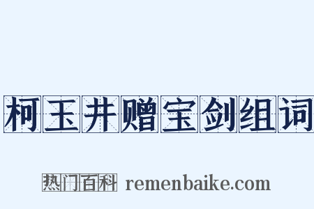 柯玉井赠宝剑组词是什么意思的图片